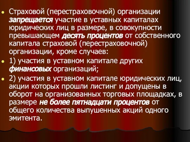 Страховой (перестраховочной) организации запрещается участие в уставных капиталах юридических лиц в размере,