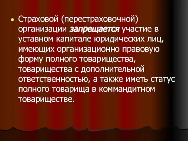 Страховой (перестраховочной) организации запрещается участие в уставном капитале юридических лиц, имеющих организационно