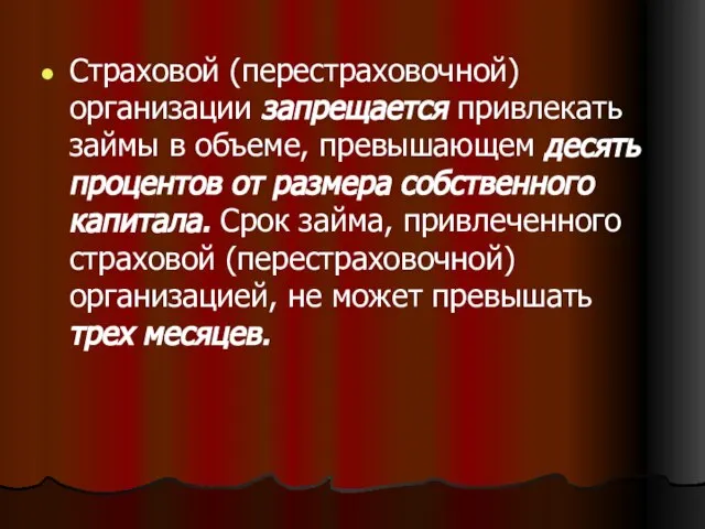 Страховой (перестраховочной) организации запрещается привлекать займы в объеме, превышающем десять процентов от