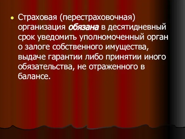 Страховая (перестраховочная) организация обязана в десятидневный срок уведомить уполномоченный орган о залоге