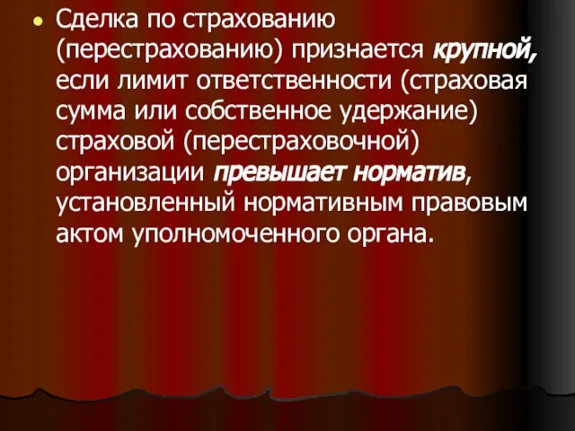 Сделка по страхованию (перестрахованию) признается крупной, если лимит ответственности (страховая сумма или