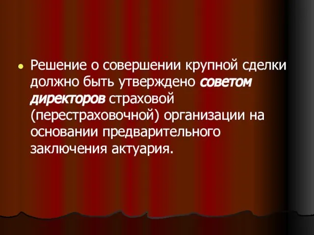 Решение о совершении крупной сделки должно быть утверждено советом директоров страховой (перестраховочной)