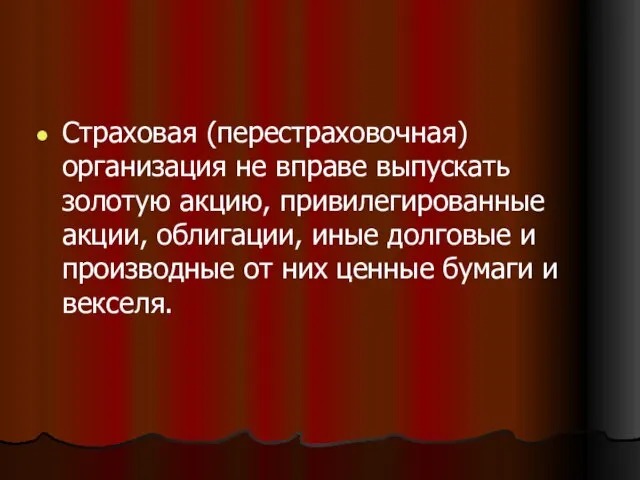 Страховая (перестраховочная) организация не вправе выпускать золотую акцию, привилегированные акции, облигации, иные