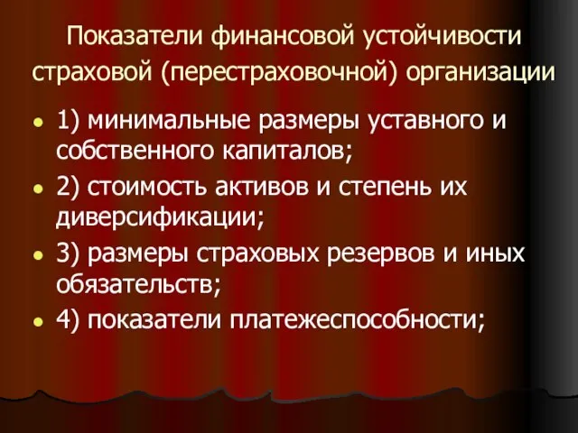 Показатели финансовой устойчивости страховой (перестраховочной) организации 1) минимальные размеры уставного и собственного