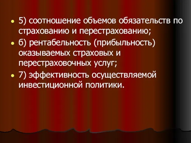 5) соотношение объемов обязательств по страхованию и перестрахованию; б) рентабельность (прибыльность) оказываемых