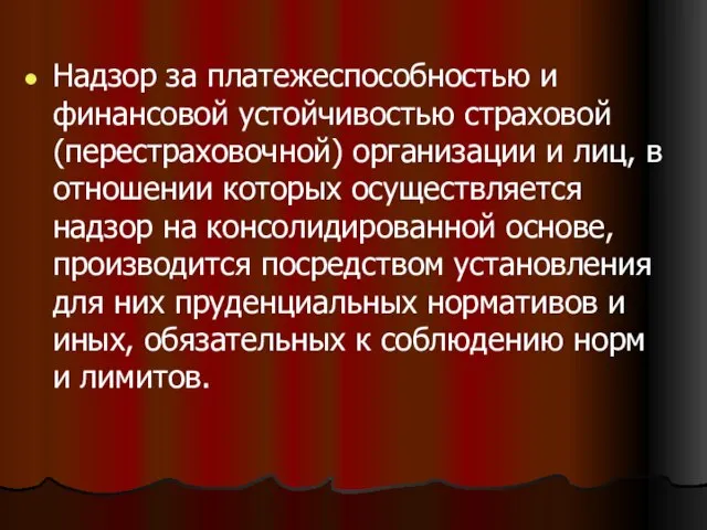 Надзор за платежеспособностью и финансовой устойчивостью страховой (перестраховочной) организации и лиц, в