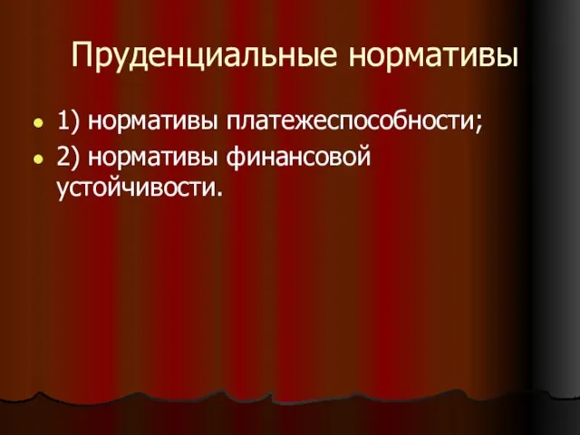 Пруденциальные нормативы 1) нормативы платежеспособности; 2) нормативы финансовой устойчивости.