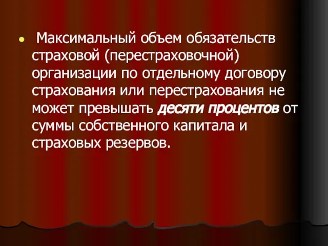 Максимальный объем обязательств страховой (перестраховочной) организации по отдельному договору страхования или перестрахования