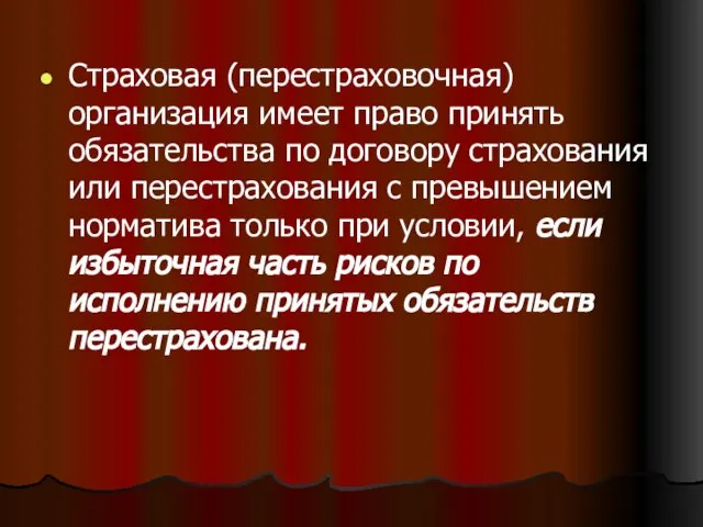 Страховая (перестраховочная) организация имеет право принять обязательства по договору страхования или перестрахования