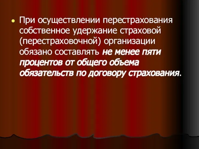 При осуществлении перестрахования собственное удержание страховой (перестраховочной) организации обязано составлять не менее