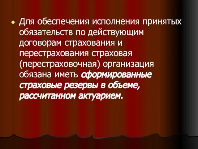 Для обеспечения исполнения принятых обязательств по действующим договорам страхования и перестрахования страховая