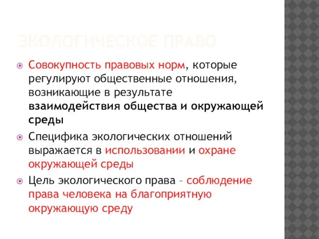 ЭКОЛОГИЧЕСКОЕ ПРАВО Совокупность правовых норм, которые регулируют общественные отношения, возникающие в результате