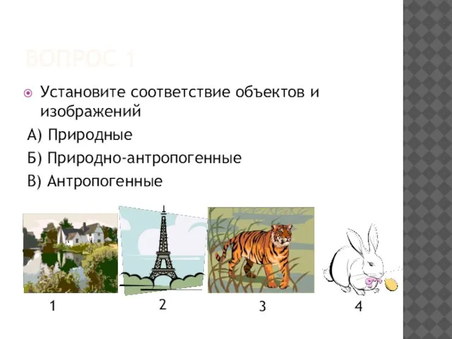 ВОПРОС 1 Установите соответствие объектов и изображений А) Природные Б) Природно-антропогенные В)