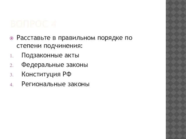 ВОПРОС 4 Расставьте в правильном порядке по степени подчинения: Подзаконные акты Федеральные