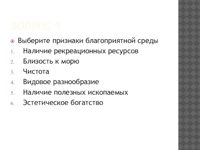 ВОПРОС 9 Выберите признаки благоприятной среды Наличие рекреационных ресурсов Близость к морю