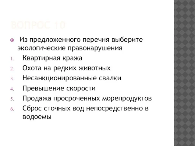 ВОПРОС 10 Из предложенного перечня выберите экологические правонарушения Квартирная кража Охота на