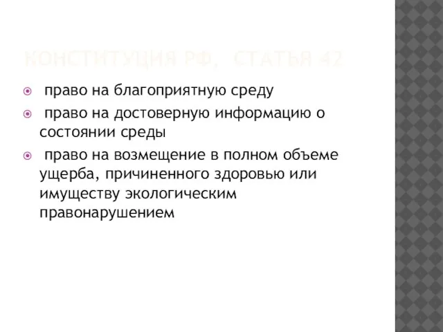 КОНСТИТУЦИЯ РФ, СТАТЬЯ 42 право на благоприятную среду право на достоверную информацию