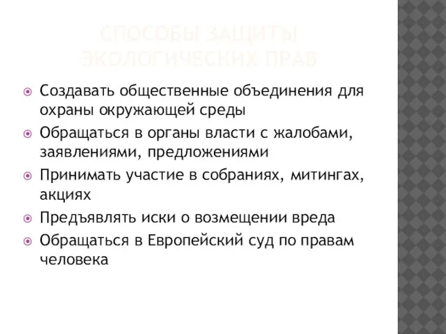 СПОСОБЫ ЗАЩИТЫ ЭКОЛОГИЧЕСКИХ ПРАВ Создавать общественные объединения для охраны окружающей среды Обращаться