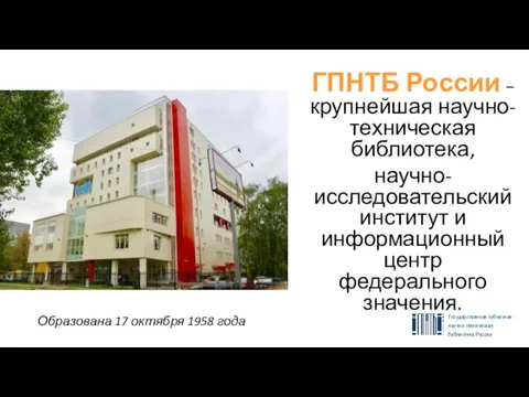 ГПНТБ России – крупнейшая научно-техническая библиотека, научно-исследовательский институт и информационный центр федерального