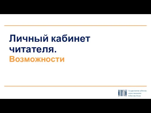 Личный кабинет читателя. Возможности Государственная публичная научно-техническая библиотека России