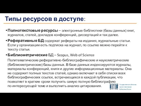 Типы ресурсов в доступе: Полнотекстовые ресурсы – электронные библиотеки (базы данных) книг,