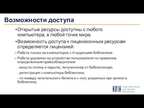 Возможности доступа Открытые ресурсы доступны с любого компьютера, в любой точке мира.