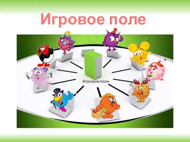 Игровое поле