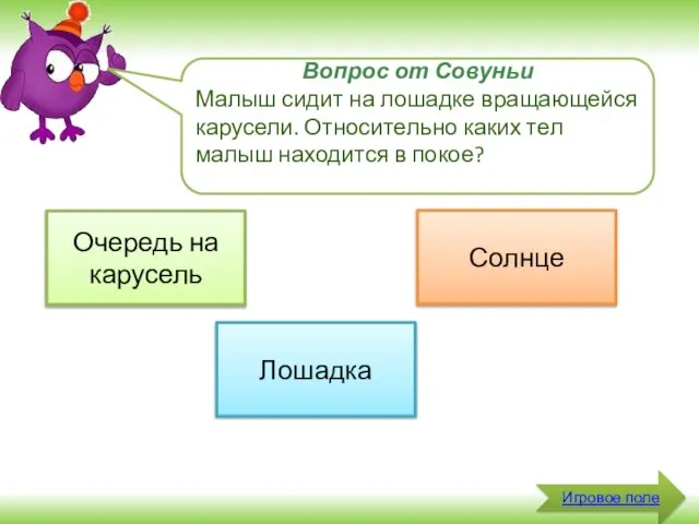 Игровое поле Вопрос от Совуньи Малыш сидит на лошадке вращающейся карусели. Относительно