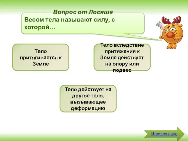 Игровое поле Вопрос от Лосяша Весом тела называют силу, с которой… Тело