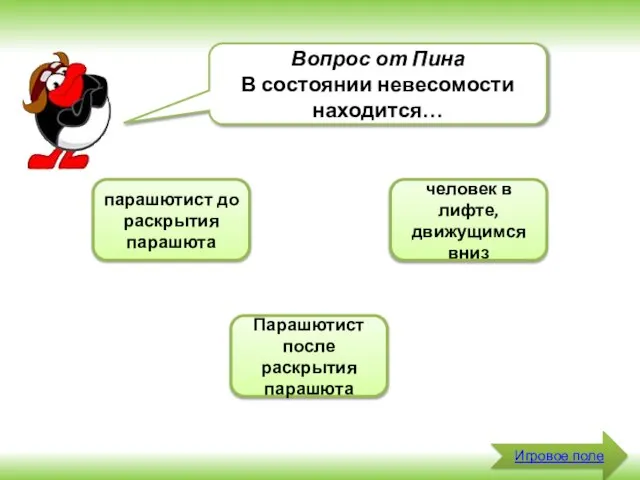 Игровое поле Вопрос от Пина В состоянии невесомости находится… человек в лифте,