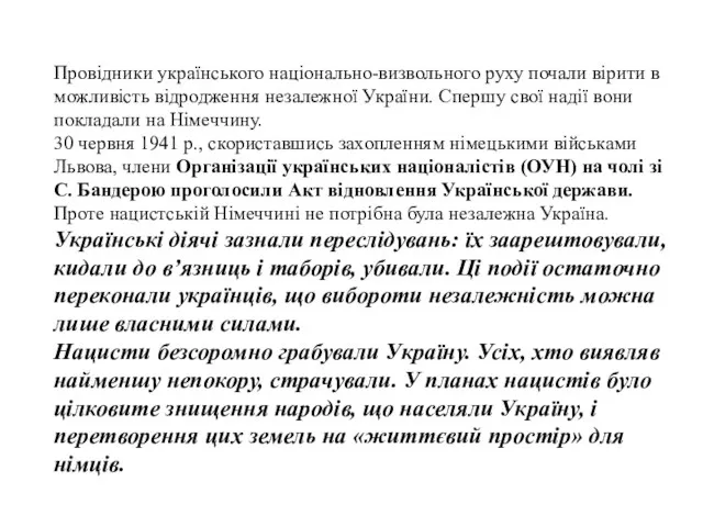 Провідники українського національно-визвольного руху почали вірити в можливість відродження незалежної України. Спершу