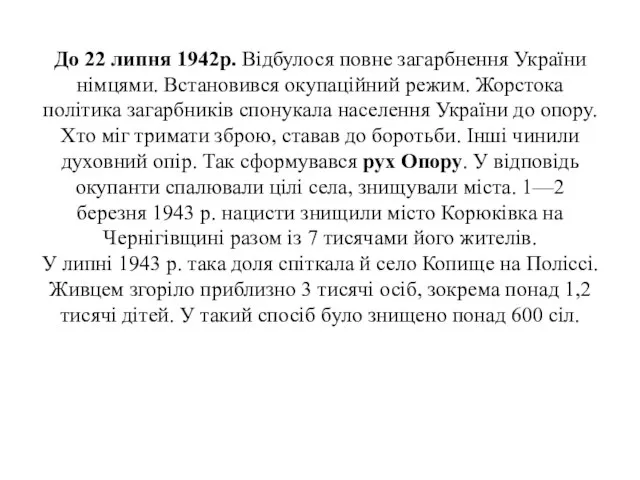 До 22 липня 1942р. Відбулося повне загарбнення України німцями. Встановився окупаційний режим.