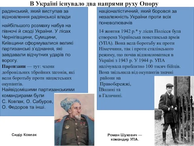 В Україні існувало два напрями руху Опору радянський, який виступав за відновлення