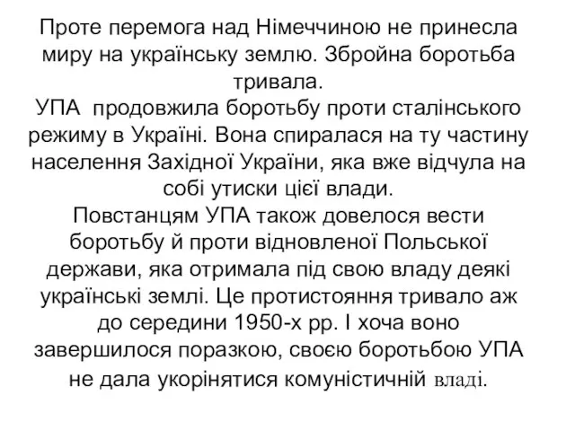 Проте перемога над Німеччиною не принесла миру на українську землю. Збройна боротьба