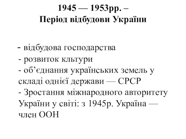 1945 — 1953рр. – Період відбудови України - відбудова господарства - розвиток