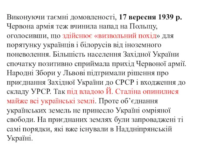 Виконуючи таємні домовленості, 17 вересня 1939 р. Червона армія теж вчинила напад