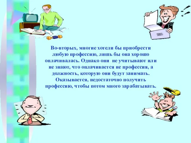 Во-вторых, многие хотели бы приобрести любую профессию, лишь бы она хорошо оплачивалась.