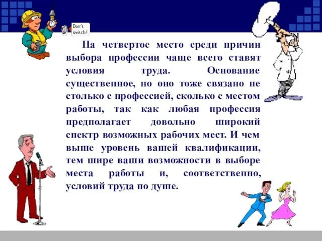 На четвертое место среди причин выбора профессии чаще всего ставят условия труда.