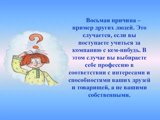 Восьмая причина – пример других людей. Это случается, если вы поступаете учиться