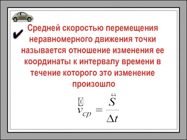 Средней скоростью перемещения неравномерного движения точки называется отношение изменения ее координаты к