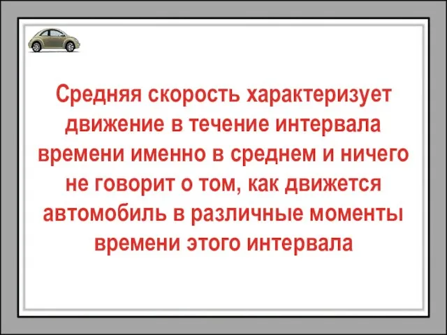 Средняя скорость характеризует движение в течение интервала времени именно в среднем и