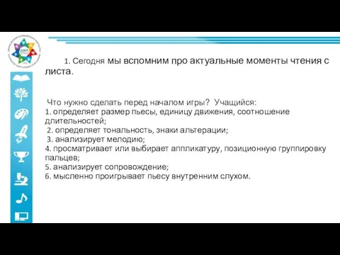 1. Сегодня мы вспомним про актуальные моменты чтения с листа. Что нужно