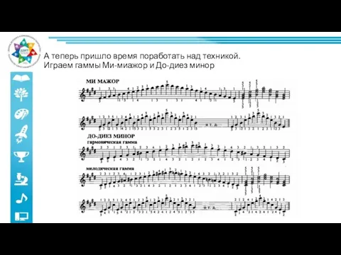 А теперь пришло время поработать над техникой. Играем гаммы Ми-миажор и До-диез минор