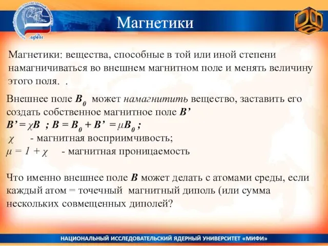 Магнетики Магнетики: вещества, способные в той или иной степени намагничиваться во внешнем