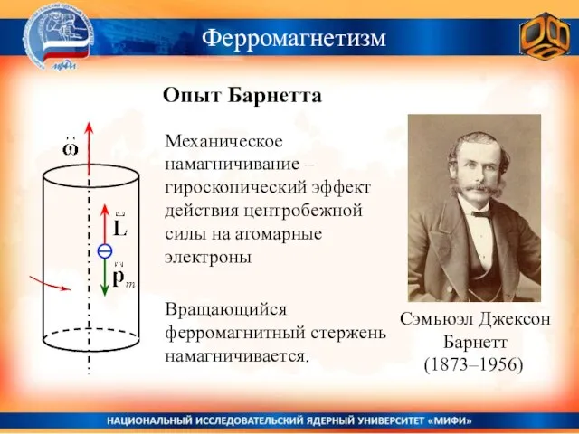 Механическое намагничивание – гироскопический эффект действия центробежной силы на атомарные электроны Ферромагнетизм