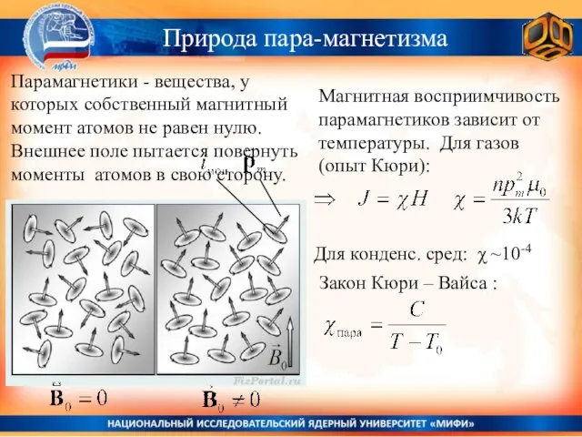 Природа пара-магнетизма Магнитная восприимчивость парамагнетиков зависит от температуры. Для газов (опыт Кюри):