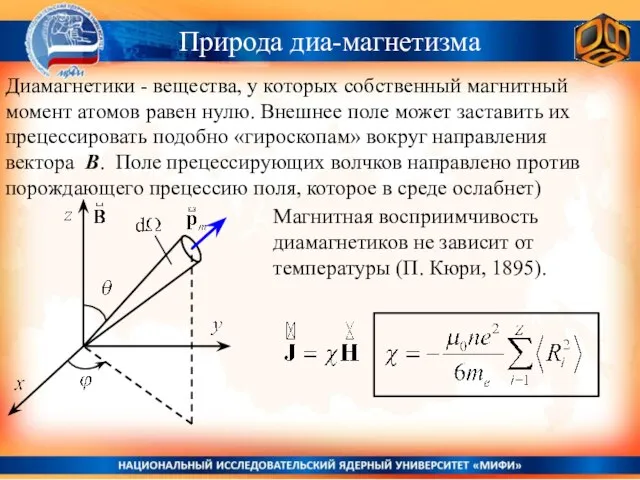 Природа диа-магнетизма Диамагнетики - вещества, у которых собственный магнитный момент атомов равен