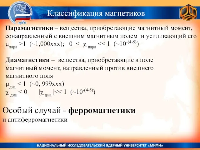 Классификация магнетиков Парамагнетики – вещества, приобретающие магнитный момент, сонаправленный с внешним магнитным