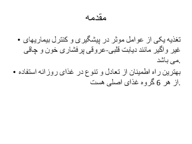 مقدمه تغذیه یکی از عوامل موثر در پیشگیری و کنترل بیماریهای غیر