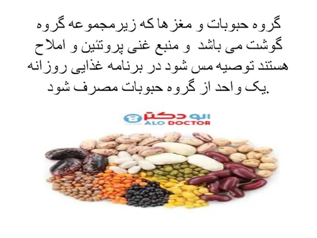 گروه حبوبات و مغزها که زیرمجموعه گروه گوشت می باشد و منبع